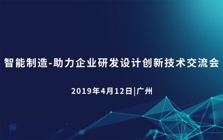 2019智能制造 助力企业研发设计创新技术交流会（广州站）——企业策划视角